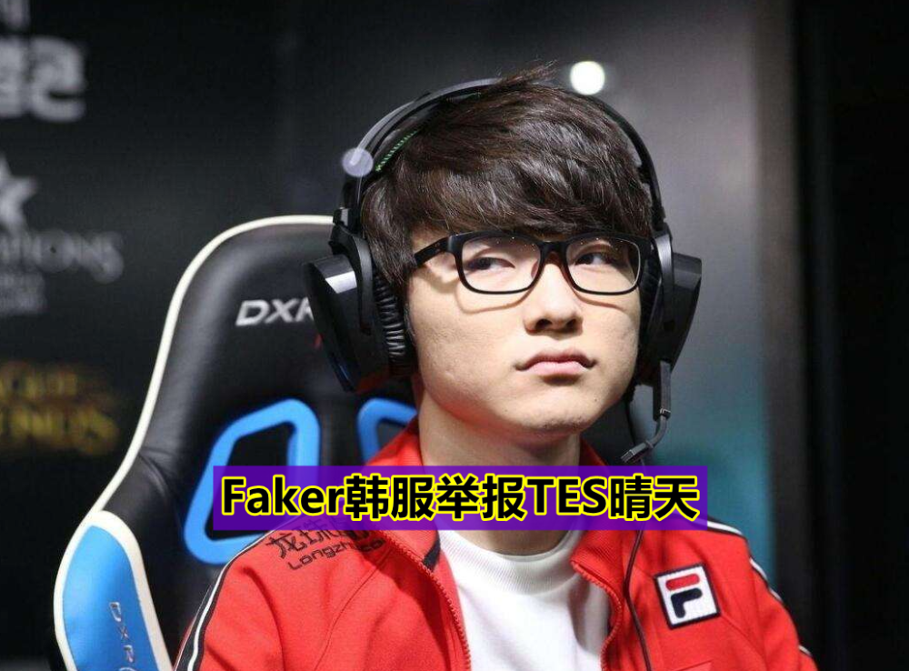 关于Faker赛事官方发布惊险取胜新规，皇家马德里争议不断！的信息